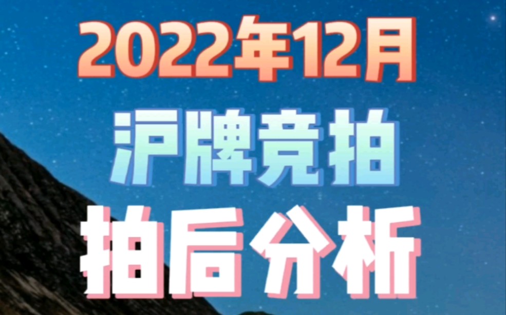 2022年12月沪牌竞拍拍后分析哔哩哔哩bilibili