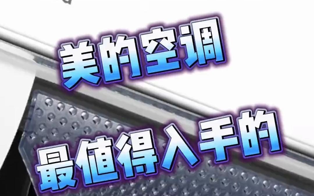 盘点美的空调最值得入手的三款型号!!!哔哩哔哩bilibili