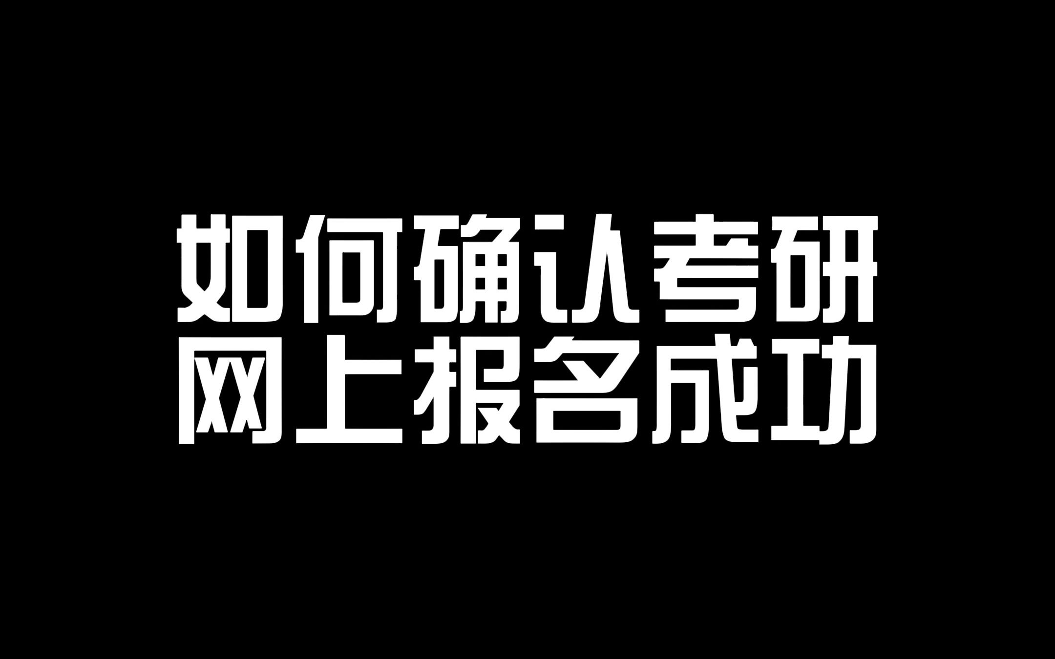 考研报名完成≠可以确认,赶紧自查!!哔哩哔哩bilibili