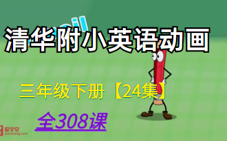 [图]1校内英语清华附小英语动画【24集】全308课