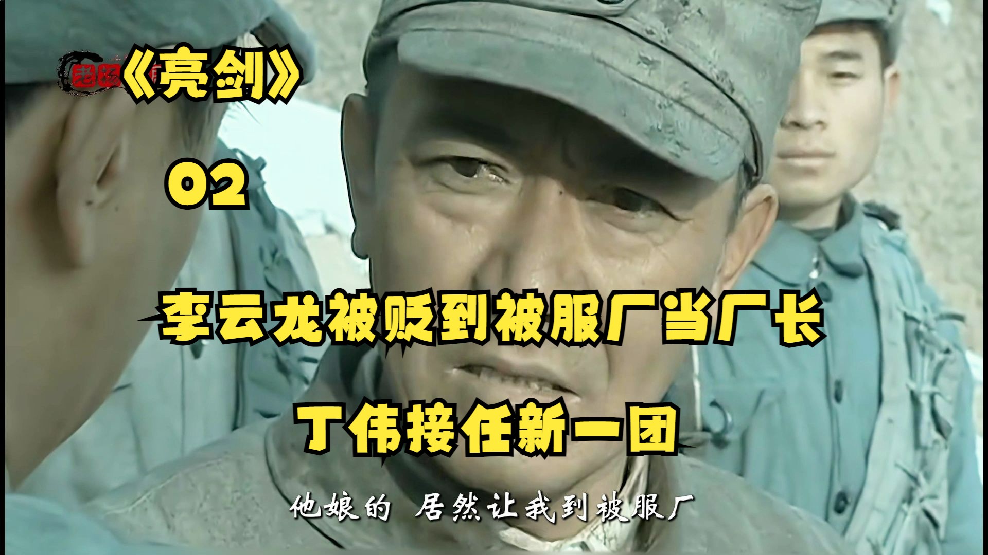 第02集 李云龙被贬到被服厂当厂长,丁伟接任新一团!哔哩哔哩bilibili