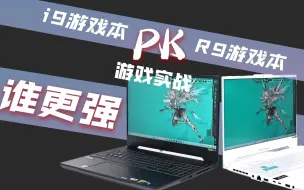 下载视频: i9-13900H和R9 7940H谁更强？两款天选4上16款游戏大PK