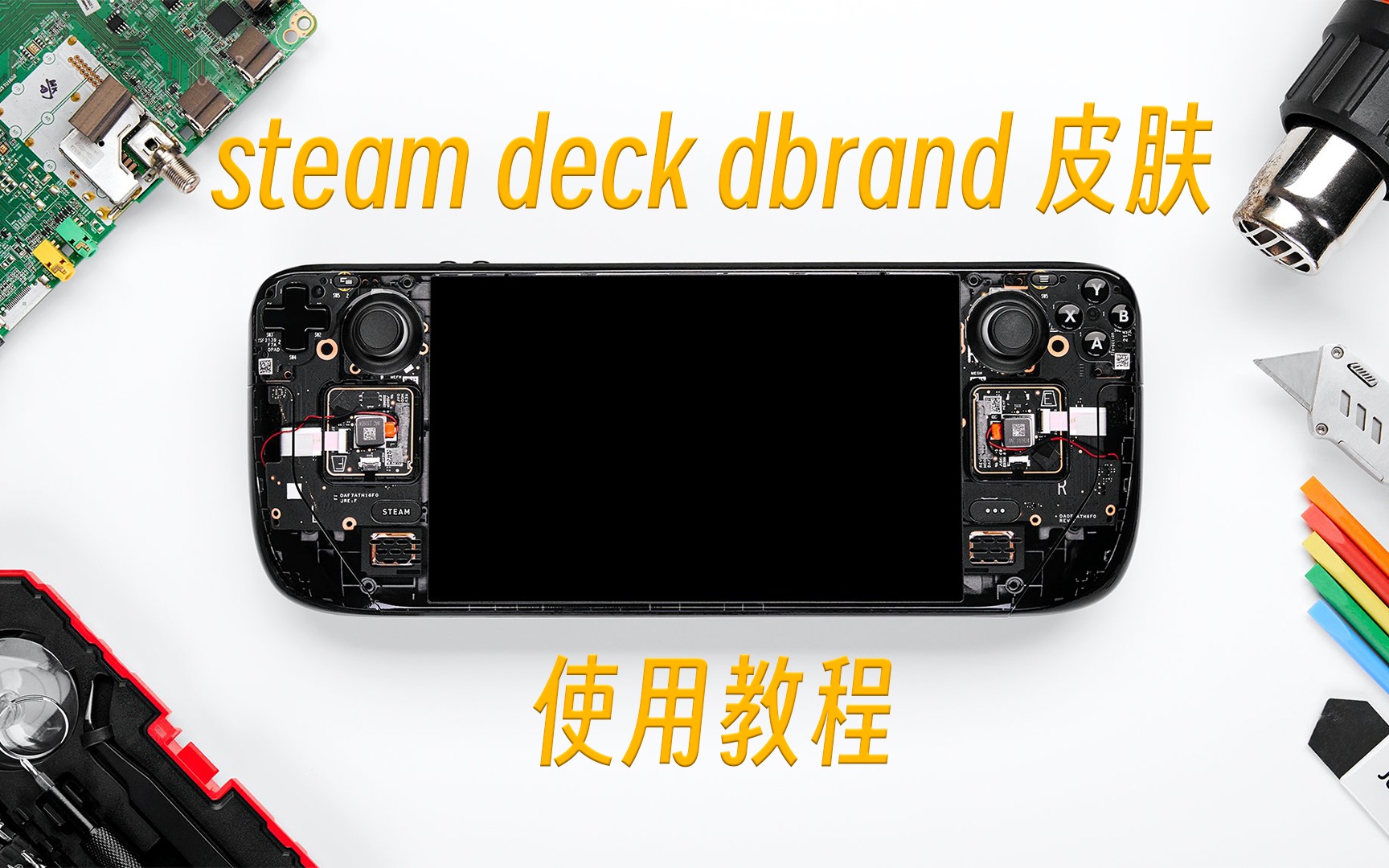 dbrand steam deck皮肤使用教程哔哩哔哩bilibili