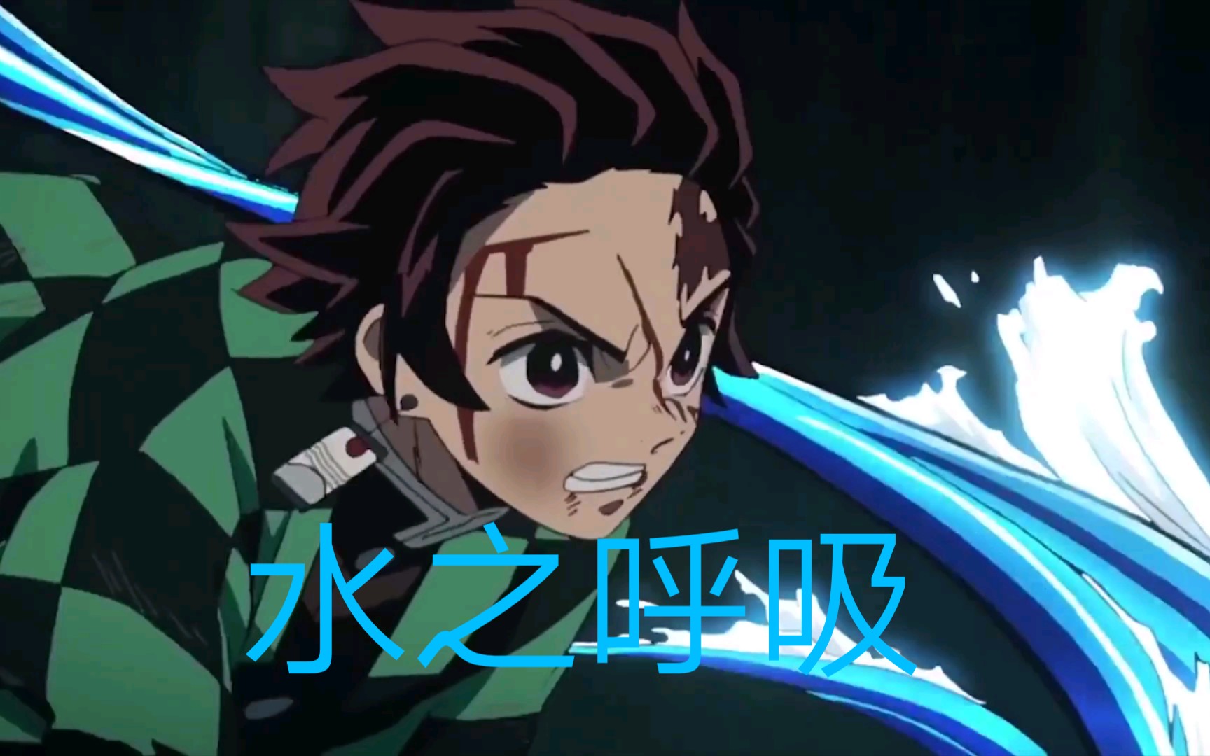水之呼吸,动漫混剪