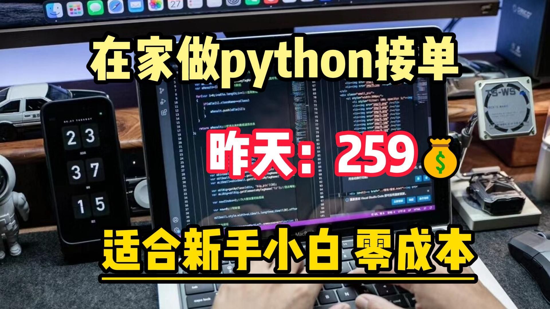 在家做python接单,昨天259,分享实操方法,悄悄努力,惊艳所有人!!!哔哩哔哩bilibili