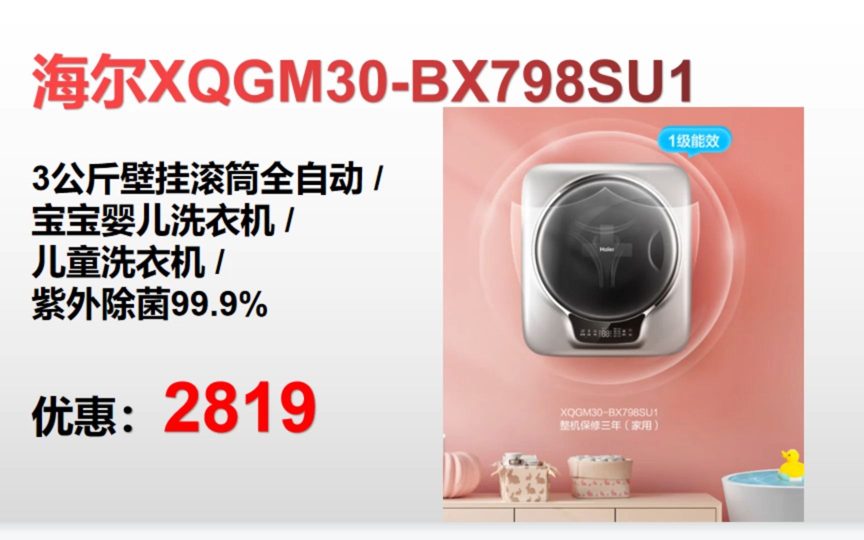 【洗衣机】海尔(Haier)3公斤壁挂滚筒全自动 以旧换新 宝宝婴儿洗衣机 儿童洗衣机 XQGM30BX798SU1 紫外除菌99.9% XY242哔哩哔哩bilibili