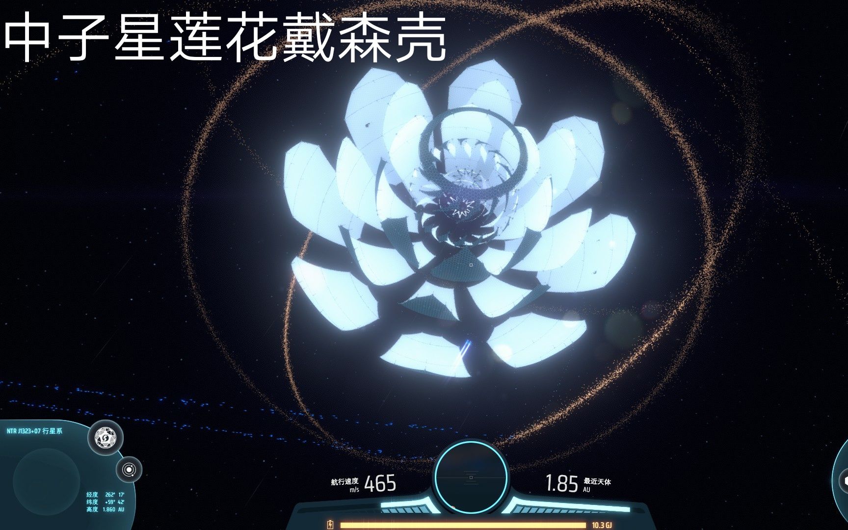 戴森球计划中子星莲花戴森壳