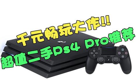 21年ps4 Pro还值得买吗 超详细解读 哔哩哔哩 Bilibili