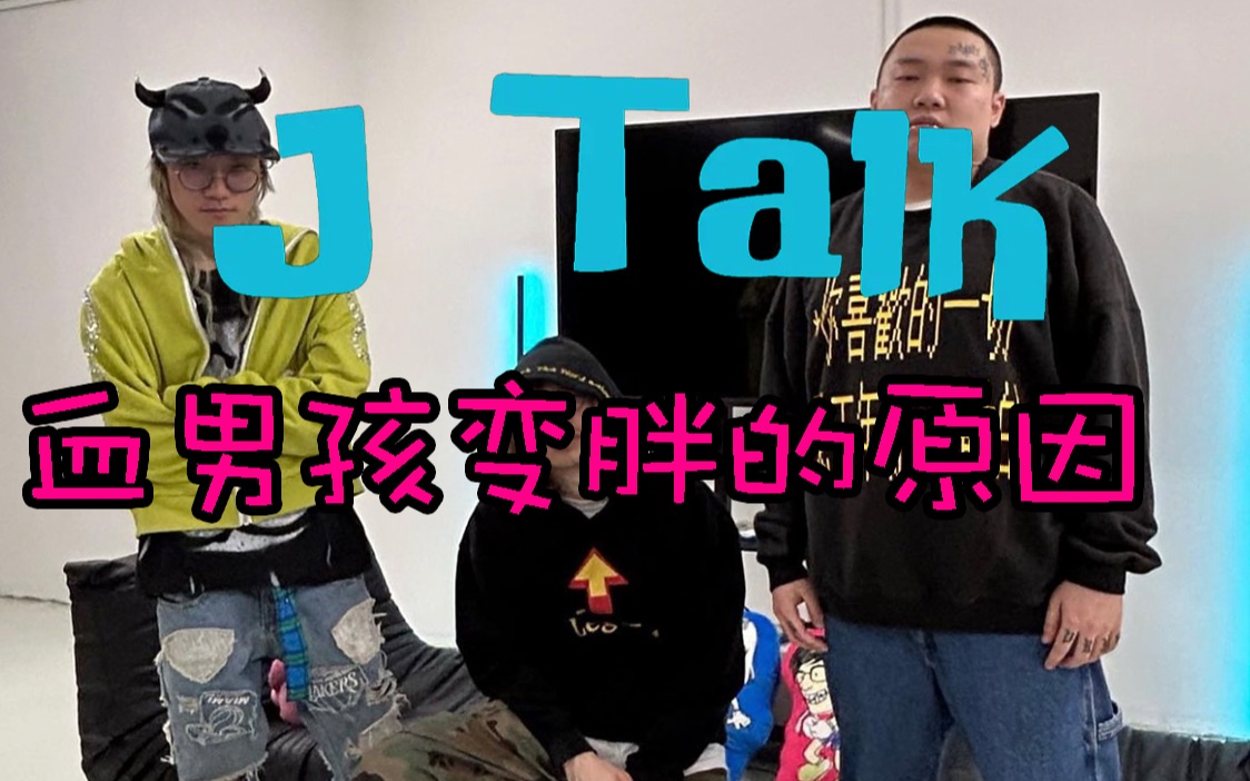 [图]【JTalk贱说】第六期 (上)：血男孩变胖的原因