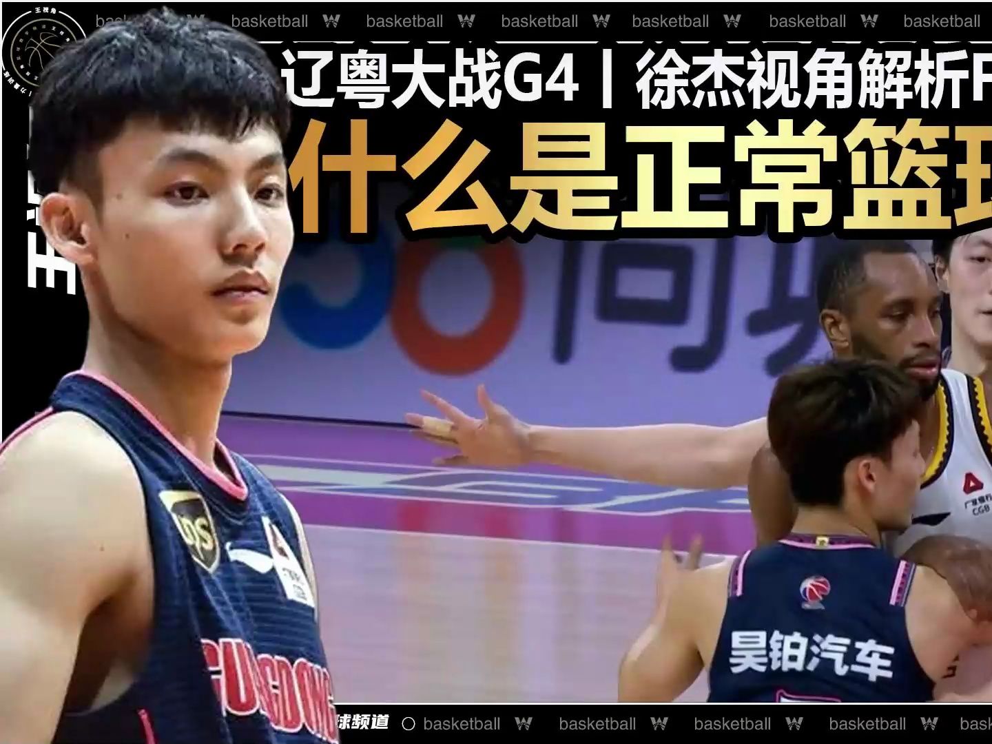 什么是正常篮球动作?辽粤g4徐杰视角解析fiba防守规则