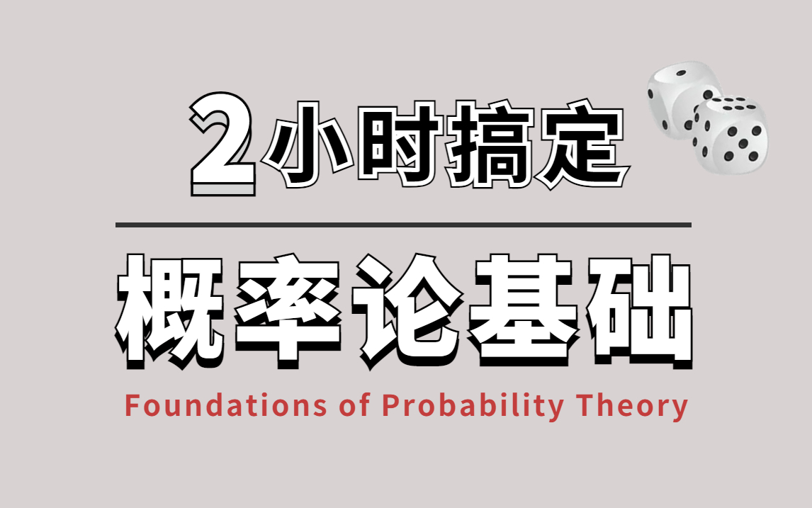 [图]【比啃书效果好多了！】我居然两小时就搞明白了高等数学-概率论，全靠这套同济大佬亲授课程！—人工智能/数学基础/机器学习