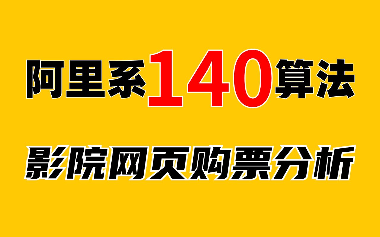 阿里系140算法^影院网页抢票分析|Python爬虫逆向实战哔哩哔哩bilibili