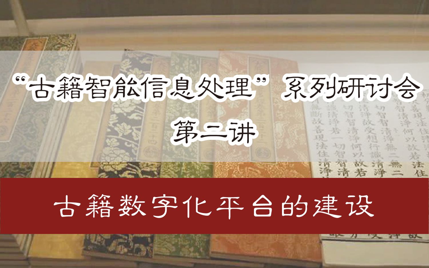 【直播回放】“古籍智能信息处理”系列研讨会 第二讲:古籍数字化平台的建设哔哩哔哩bilibili