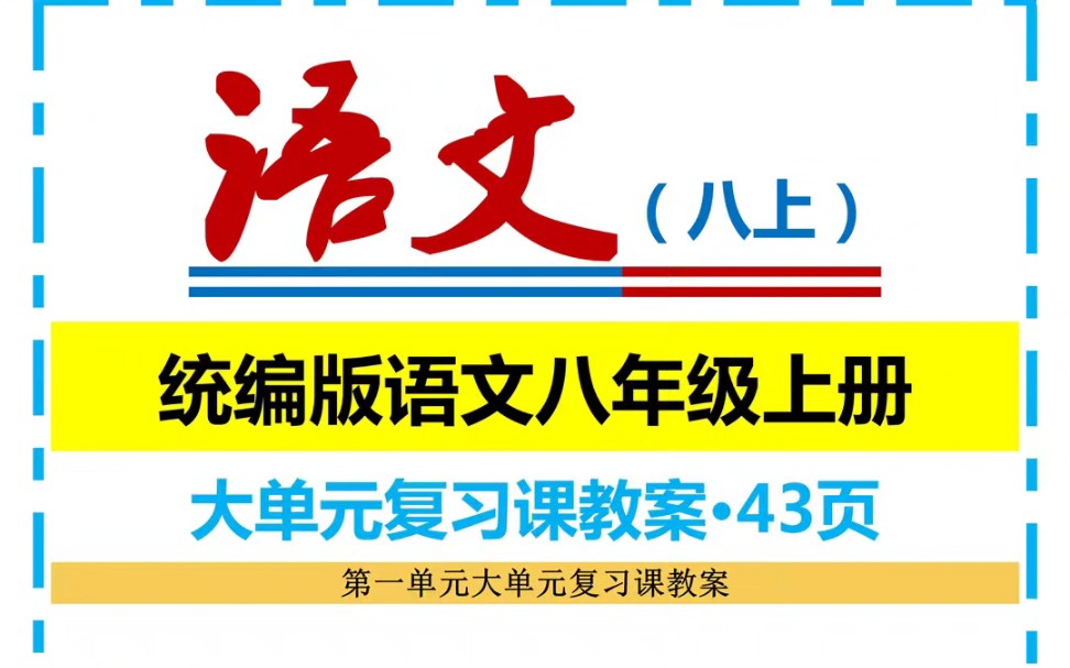 部编版语文八年级上册全册大单元复习教案哔哩哔哩bilibili