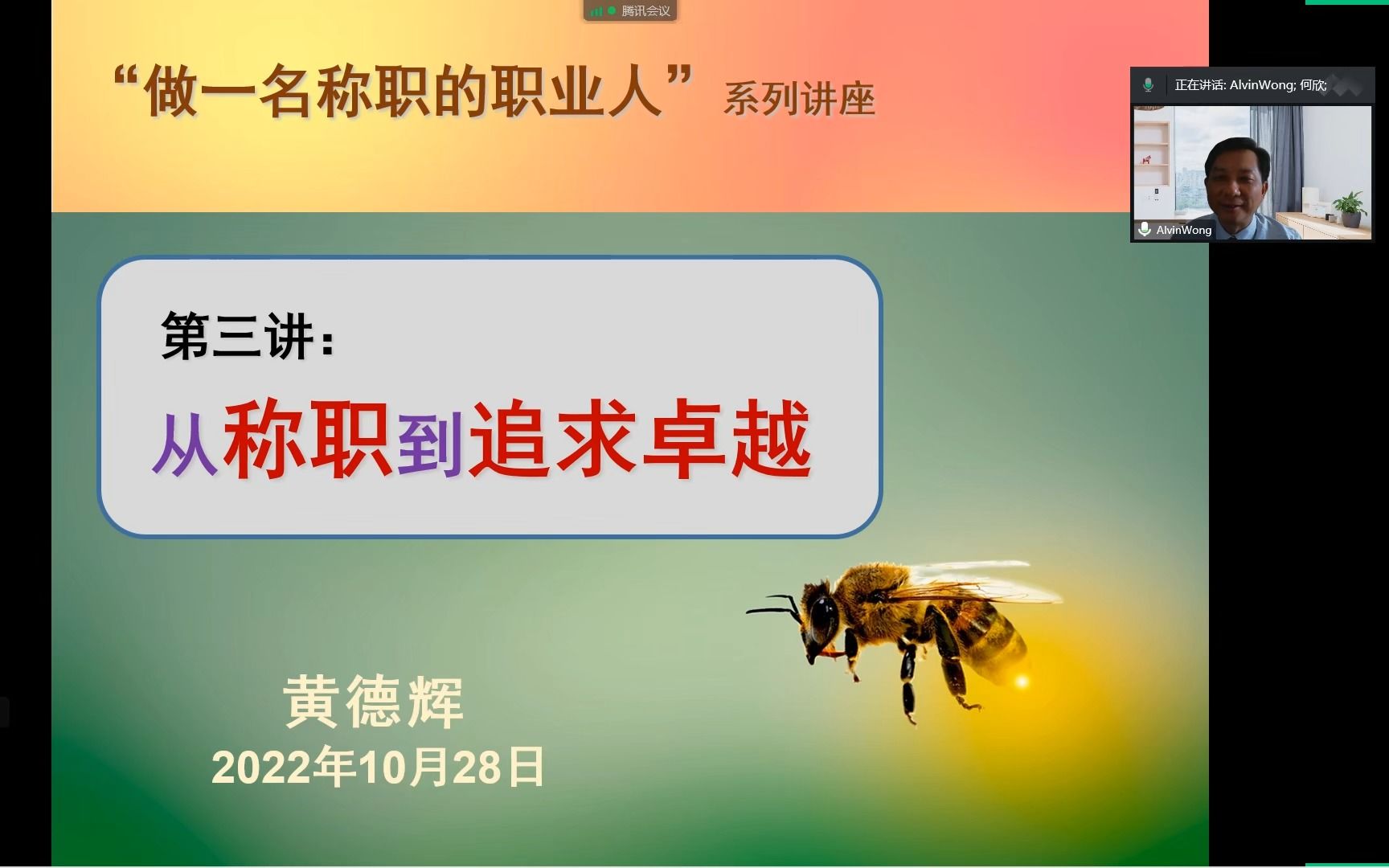 (黄德辉讲座)第三讲:《从“称职”到“追求卓越”》2022年10月28日哔哩哔哩bilibili