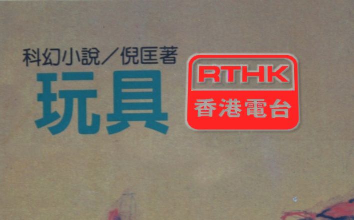 [图][RTHK香港电台]衛斯理廣播劇 - 玩具 10回全[周末午夜场]