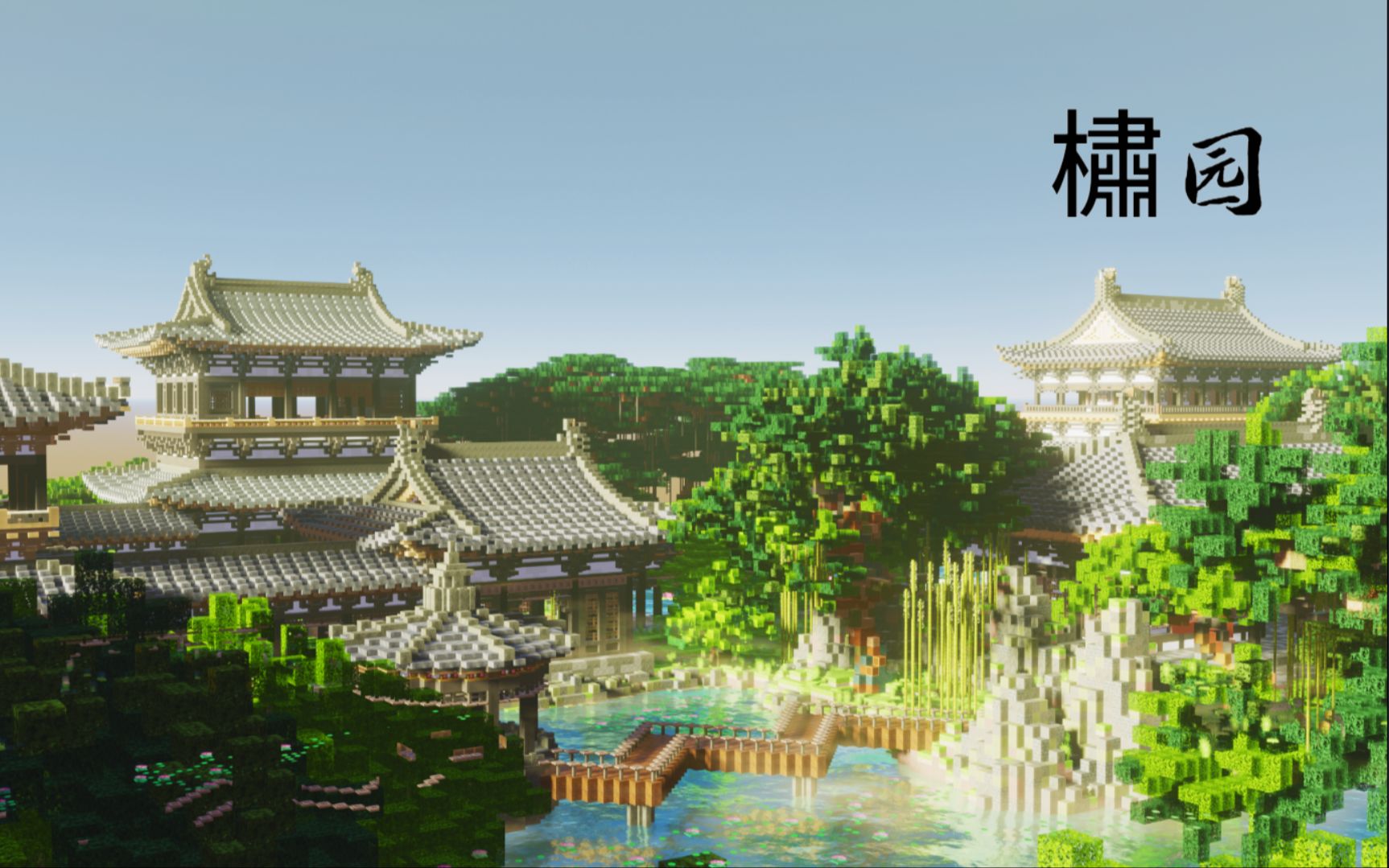 【Minecraft】【存档公开】单人爆肝制作的中式园林我的世界