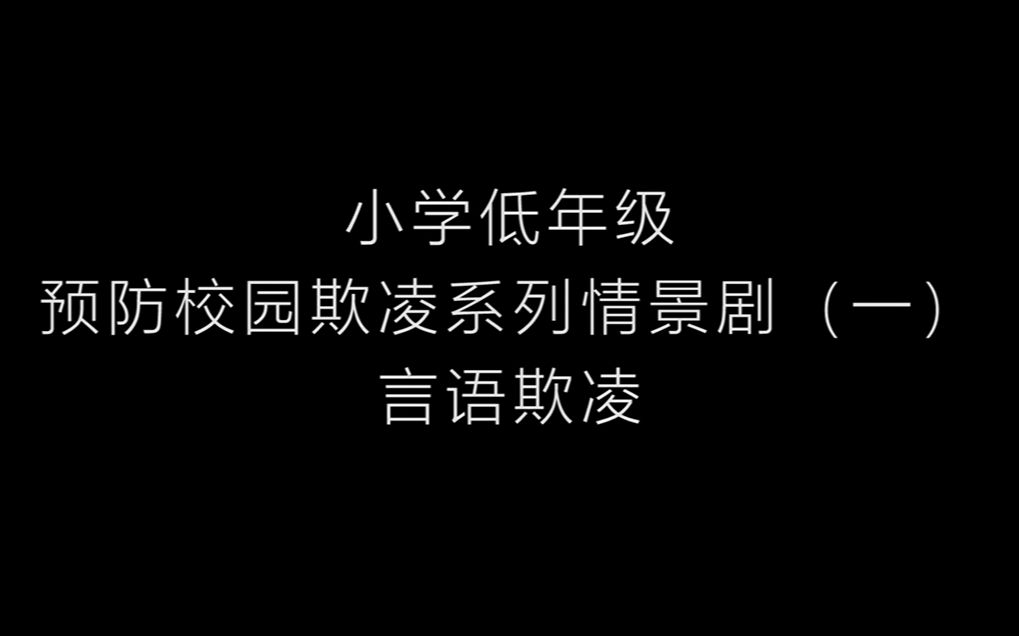 [图]小学低年级班会课校园欺凌安全教育情景剧系列1.1——言语欺凌