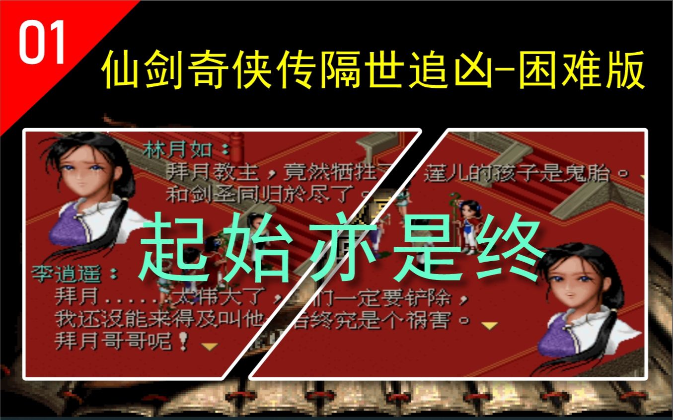 第1回:起始亦是终 | 仙剑魔改神作『仙剑奇侠传隔世追凶-困难版』红屏