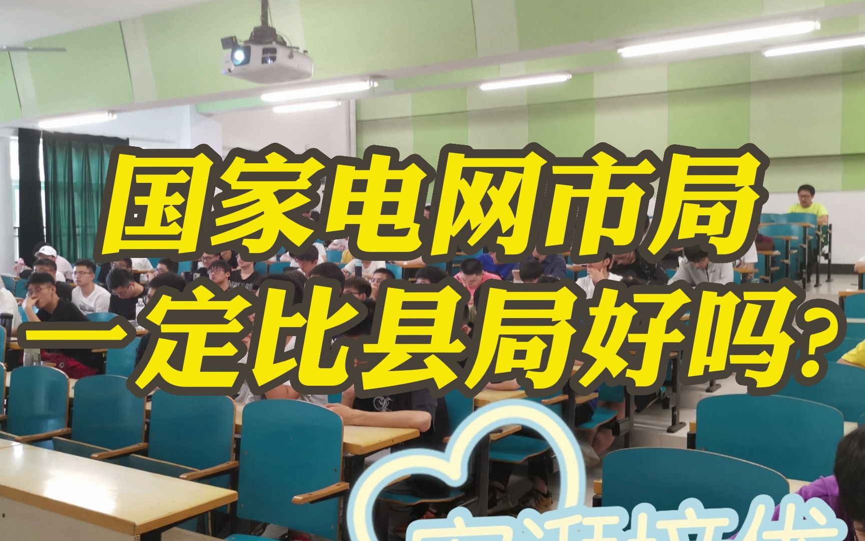 【电网学长】国家电网市局就一定比县局好吗?哔哩哔哩bilibili