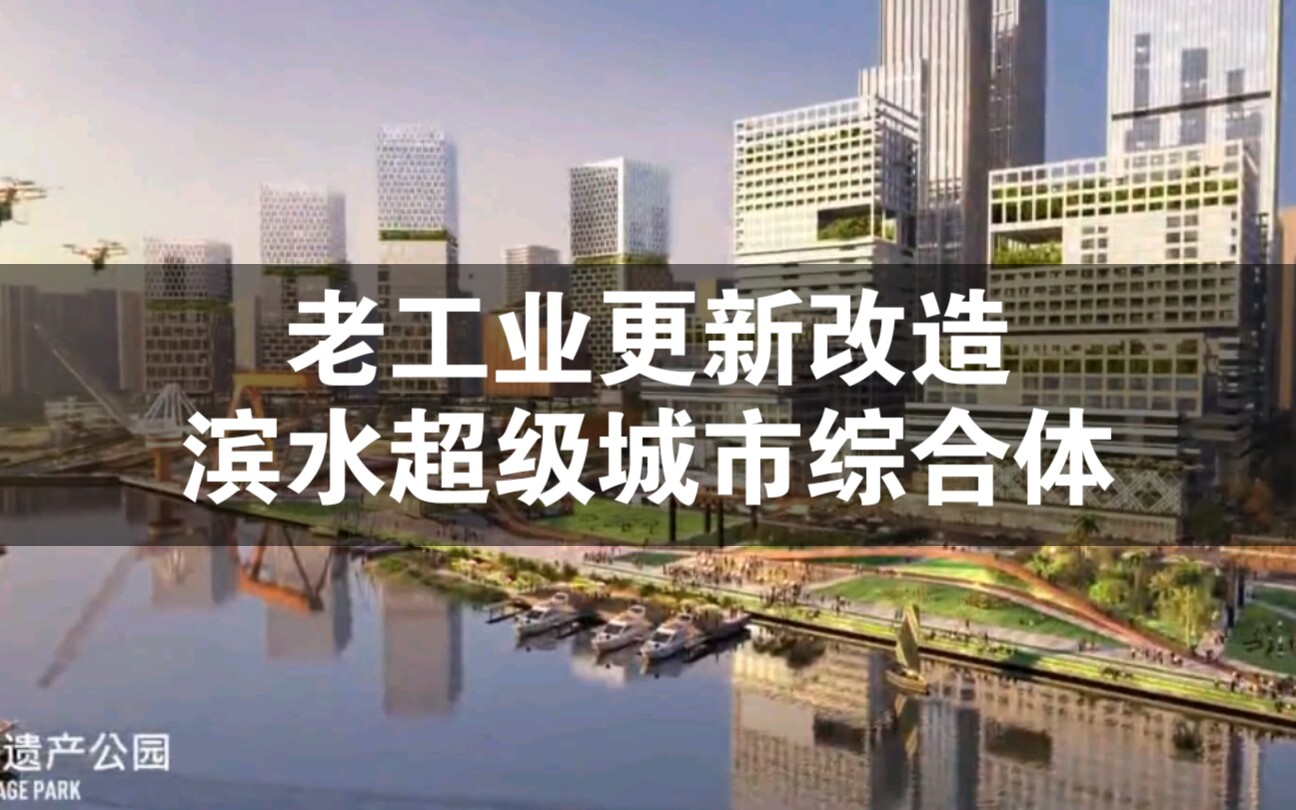 粤港澳大湾区【国际超一线建筑事务所,SPARK】广州白鹅潭地区广州造船厂地块,老工业区老厂房三旧改造,城市更新,湾区未来港,城市设计+建筑设计...