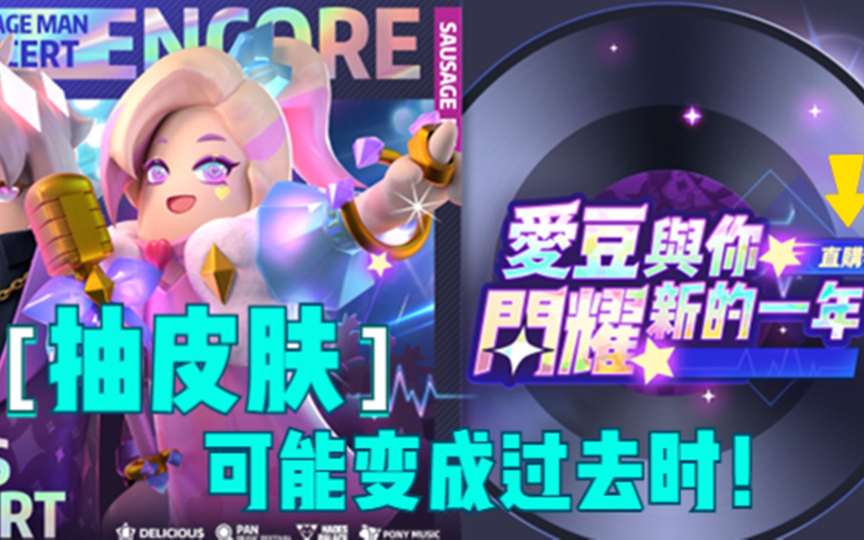 香肠派对元旦皮肤全套要2150个糖果抽皮肤可能变成过去时了