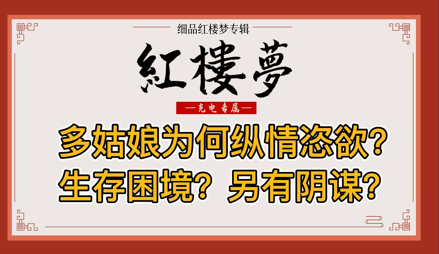 红楼梦:多姑娘为何要在荣宁两府纵情恣欲?从古代底层女性的生存困境和贾府内斗阴谋论两个角度分析哔哩哔哩bilibili