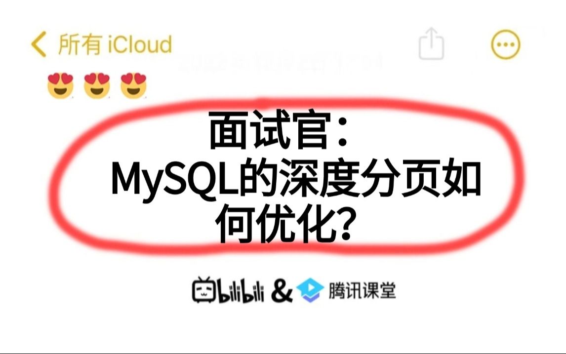 字节二面:MySQL的深度分页如何优化?一通问下来直接整懵了..哔哩哔哩bilibili