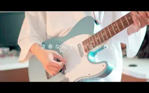 Скачать видео: 【n-buna】「青春なんていらないわ」(青春什么的才不需要啊) -Guitar Cover