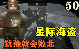 Tải video: 【少齐】【星际海盗】P50犹豫就会败北