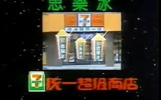 [图]80年代台湾7-11便利店思乐冰广告