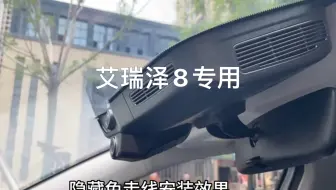 2023款奇瑞艾瑞泽8专用行车记录仪，免走线安装教程，预留接口取电3分钟搞定