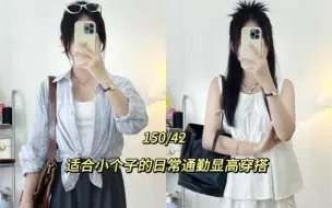 Descargar video: 150cm｜挖到适合咱小个子的衬衫和裤子啦。