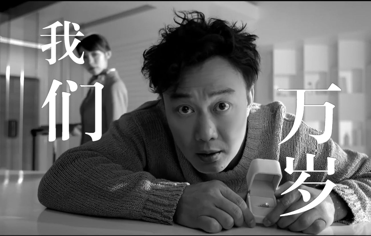 【陈奕迅mv混剪】我们万岁.