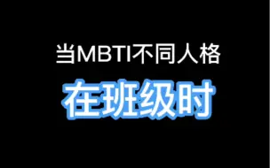 Download Video: 当MBTI不同人格在班级时