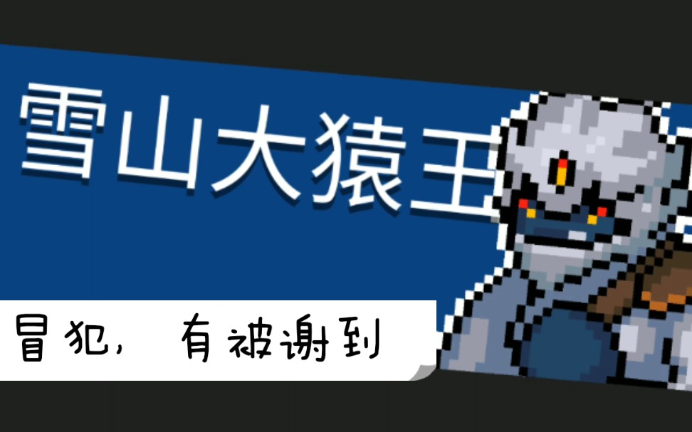 带外甥女一起玩游戏元气骑士5雪山大猿王很简单