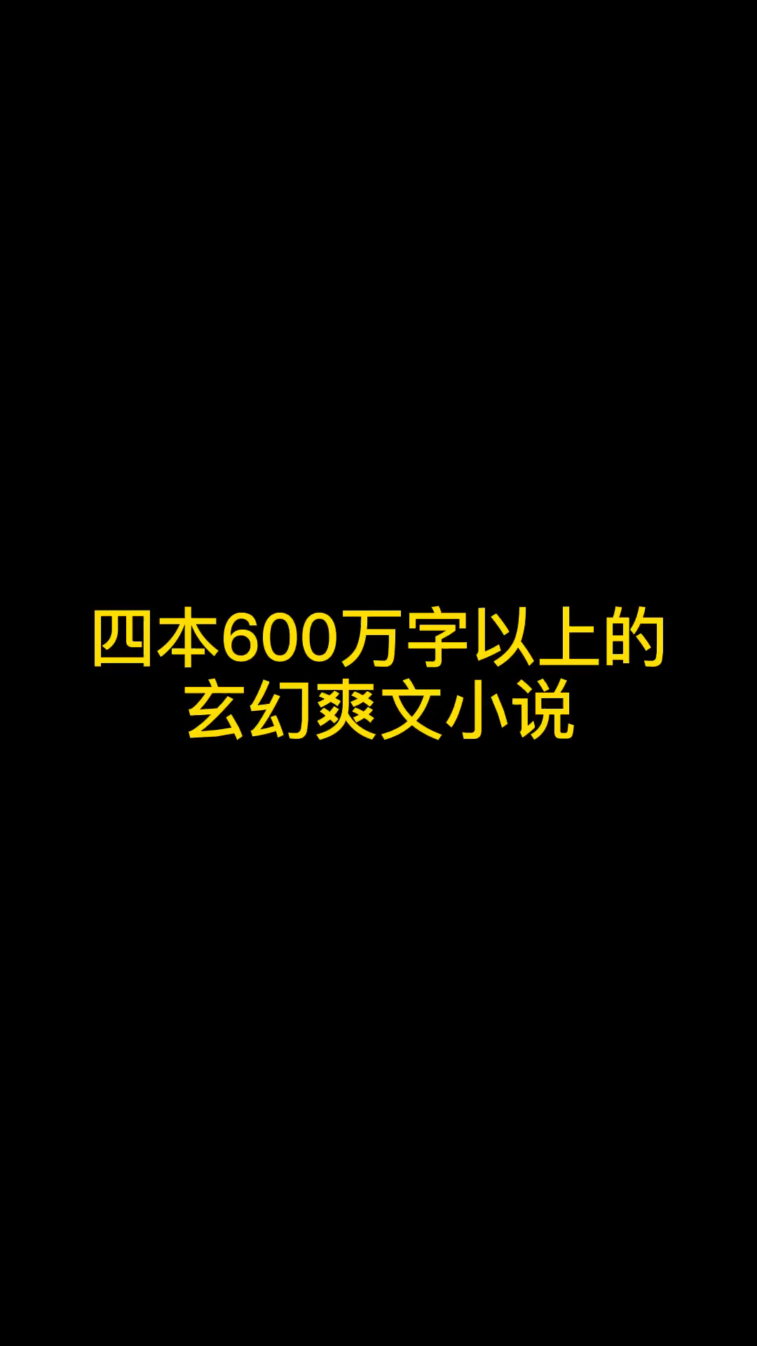 4本600万字以上的玄幻爽文小说哔哩哔哩bilibili