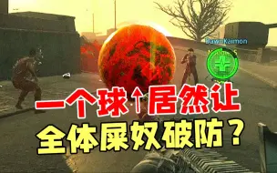 Скачать видео: 【COD20】炼狱岛上一个“屎奴球”，让全体玩家变成屎壳郎！！！