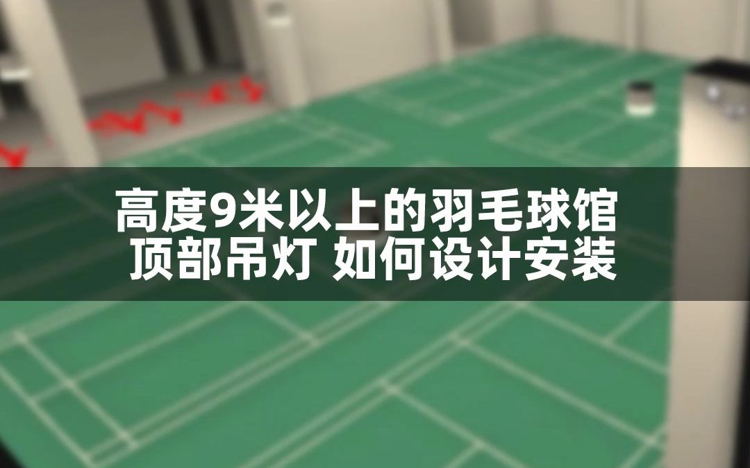 室内羽毛球场用什么灯比较好,羽毛球灯光离地面高度是多少哔哩哔哩bilibili