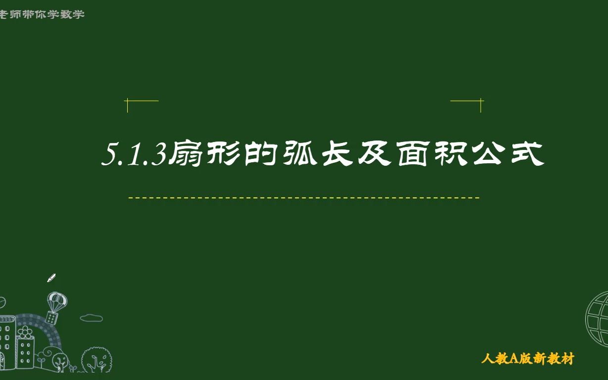 [图]高中数学 人教A版新教材 5.1.3扇形的弧长及面积公式