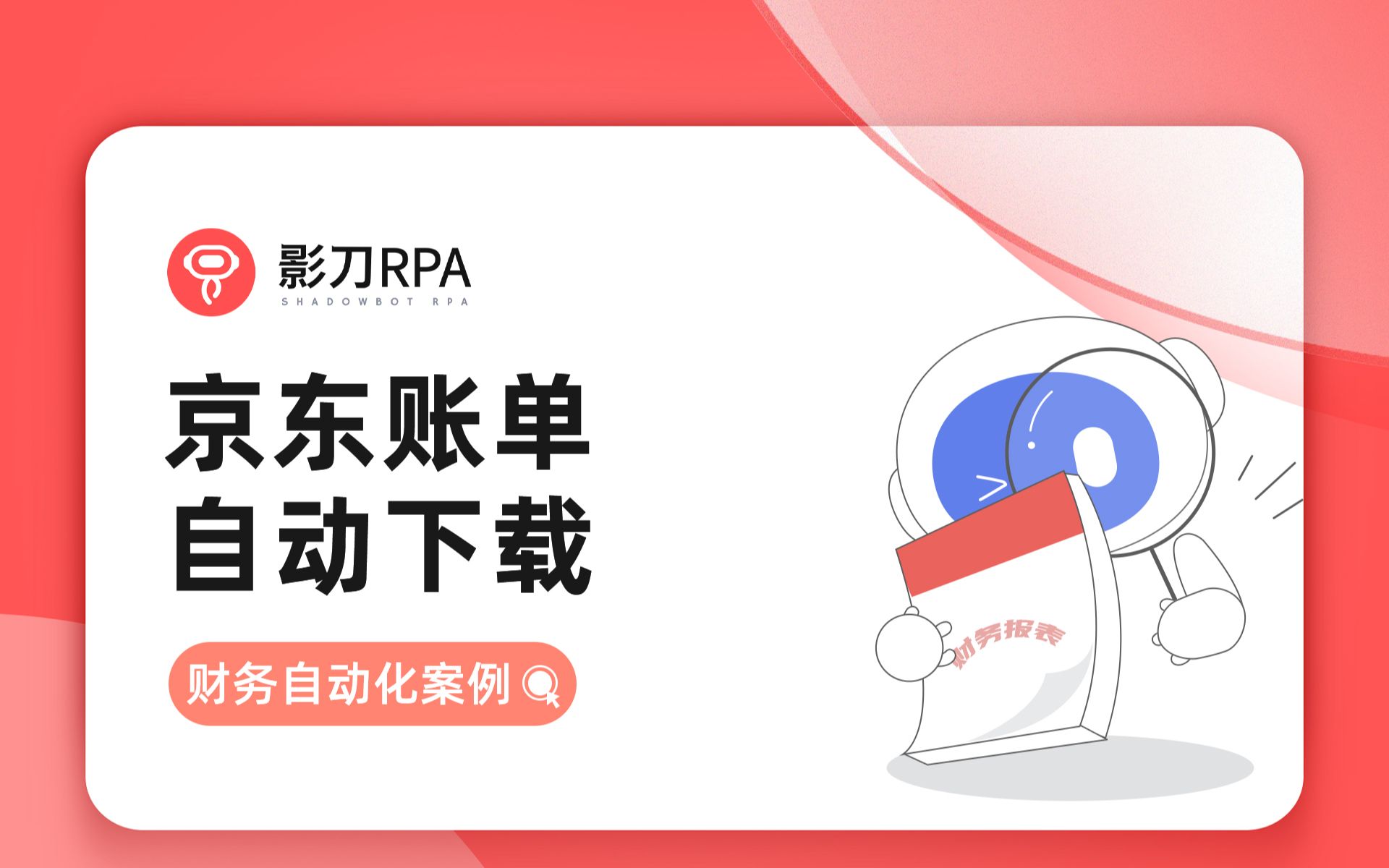 「影刀RPA」 财务自动化案例 07:京东金融账单自动下载哔哩哔哩bilibili