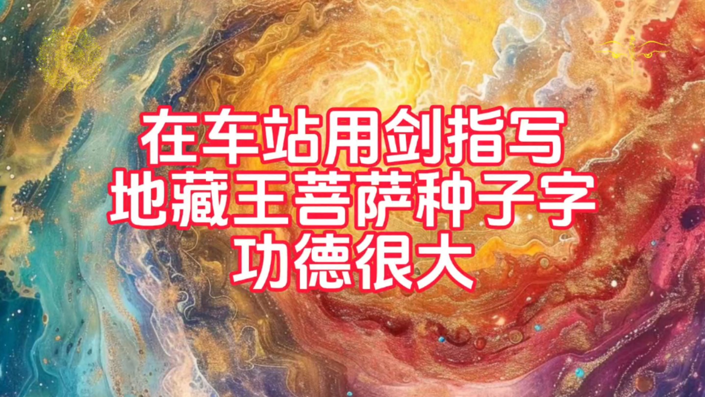 修行小故事:在车站用剑指写地藏王菩萨种子字功德很大.哔哩哔哩bilibili