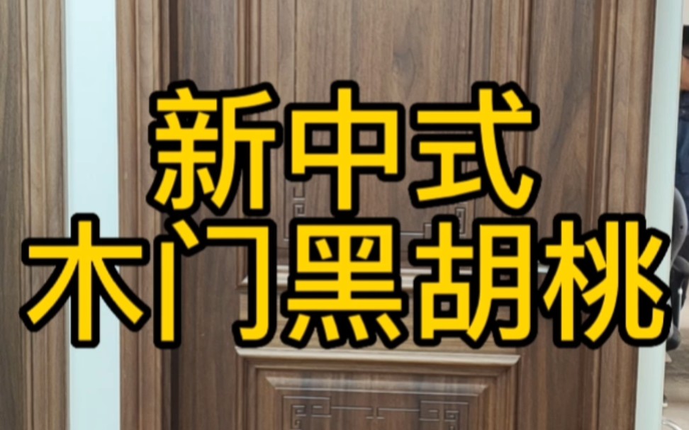 新中式木门分享黑胡桃新中式定制木门北京木门厂林哥哔哩哔哩bilibili