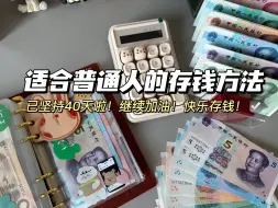 Télécharger la video: 快乐星期五，存钱不能停！🤣坚持！坚持！坚持！