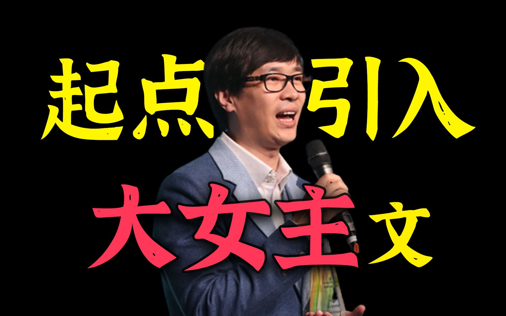 【网文快报04】炸裂!起点男频正式引入“女主专项组” 男作者蒙了哔哩哔哩bilibili