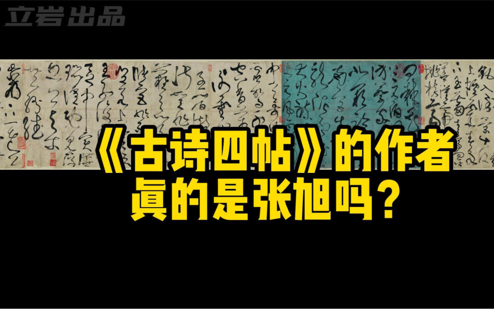 【书法考研网课】片段|张旭|《古诗四帖》|书法考研|书法考研网课|书论哔哩哔哩bilibili