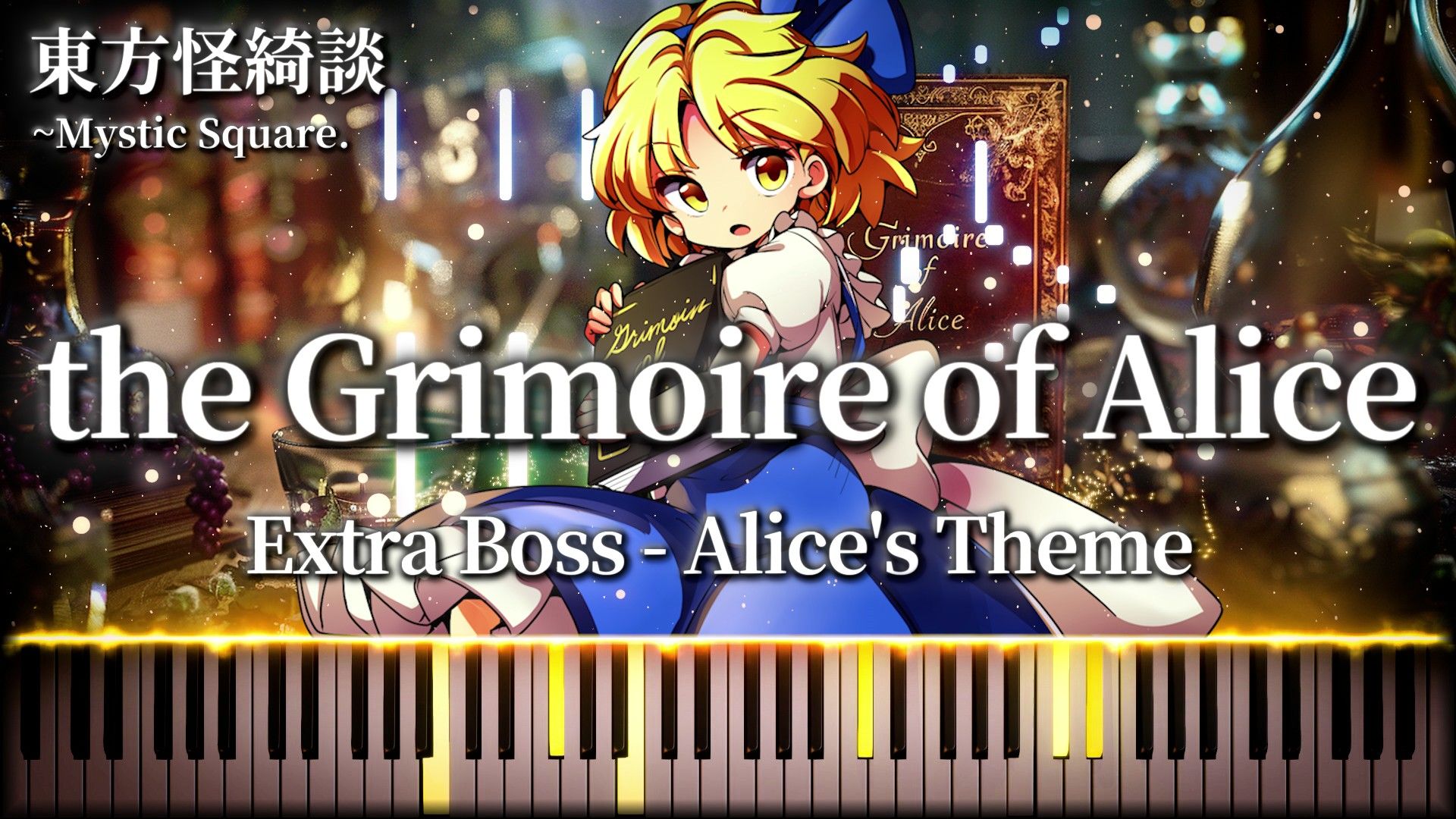 【东方怪绮谈】the grimoire of alice/爱丽丝的魔法书 爱丽丝的主题