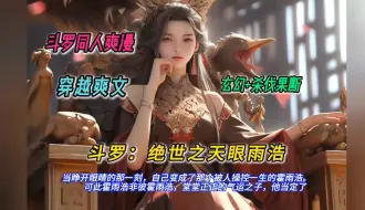 Télécharger la video: 【连载中】一口气看完斗罗同人爽文【斗罗：绝世之天眼雨浩】有声书，当睁开眼睛的那一刻自己变成了那个被人操控一生的霍雨浩。可此霍雨浩非彼霍雨浩堂堂正正的气运他当定了