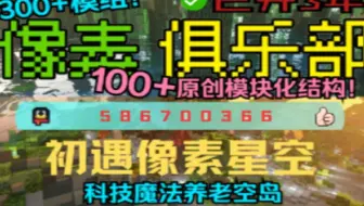 Minecraft我的世界服务器1.12.2科技魔法-百种模块化机械-像素星空-300+模组-极致体验-无中生有-暑期新周目-稳定流畅不跑路百人在线-大型群组服