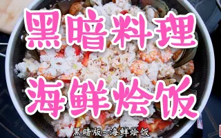 暗黒料理 搜索结果 哔哩哔哩 Bilibili